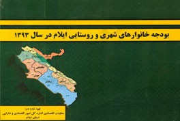 بودجه خانوارهای شهری و روستایی استان ایلام در سال 93