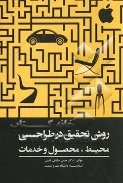 روش تحقیق در طراحی محیط، محصول و خدمات