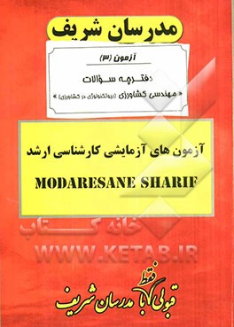 آزمون آزمایشی شماره (3) مهندسی کشاورزی (بیوتکنولوژی در کشاورزی): کارشناسی ارشد