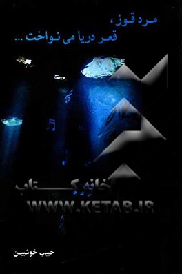 مردی قوز، قعر دریا می‌نواخت، و دو داستان دیگر!