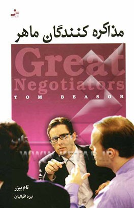 مذاکره‌کنندگان ماهر: موفق‌ترین مذاکره‌کنندگان تجاری، چگونه فکر می‌کنند و چگونه عمل می‌کنند