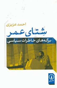 شتای عمر: برگه‌های خاطرات سیاسی