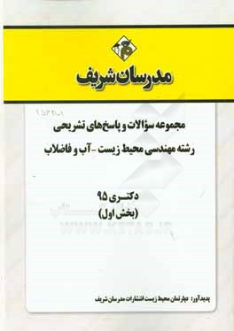 مجموعه سوالات و پاسخ‌های تشریحی رشته مهندسی محیط زیست - آب و فاضلاب دکتری دکتری 1395 (بخش اول)