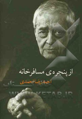 از پنجره‌ی مسافرخانه