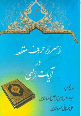 اسرار حروف مقطعه در آیات الهی