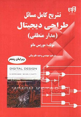 تشریح کامل مسائل طراحی دیجیتال (مدار منطقی)