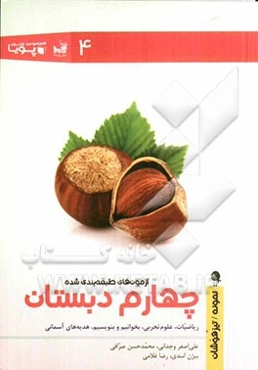 آزمون‌های طبقه‌بندی شده چهارم دبستان: ریاضیات، علوم تجربی، بخوانیم و بنویسیم، هدیه‌های آسمانی