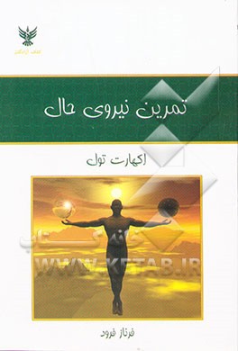 تمرین نیروی حال