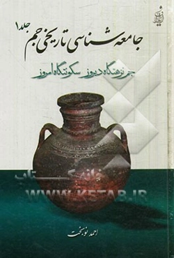 جامعه‌شناسی تاریخی جم (جم، نزهتگاه دیروز سکونتگاه امروز)