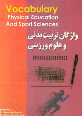 فرهنگ واژگان تربیت بدنی و علوم ورزشی = Vocabulary physical education and sport sciences