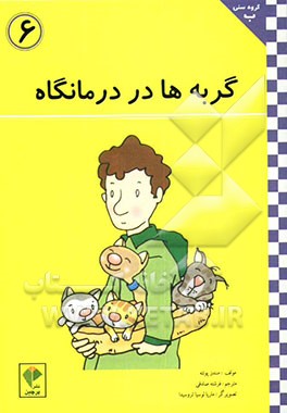 گربه‌ها در درمانگاه