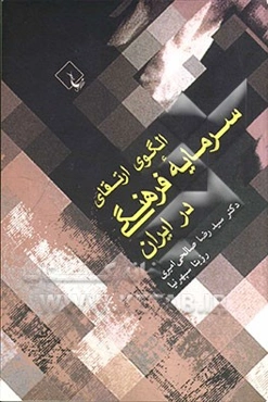 الگوی ارتقای سرمایه فرهنگی در ایران