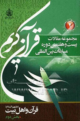 مجموعه مقالات بیست و هفتمین دوره مسابقات بین‌المللی قرآن کریم 1389