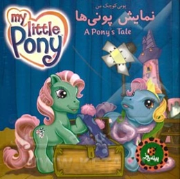 نمایش پونی‌ها