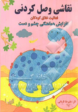 نقاشی وصل‌کردنی: فعالیت خلاق کودکان، افزایش هماهنگی چشم و دست