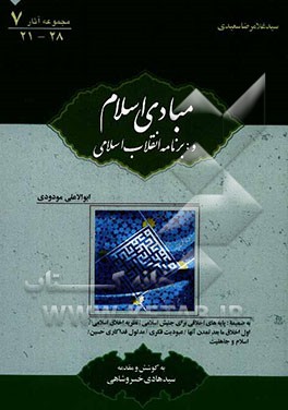 مبادی اسلام و فلسفه احکام: به ضمیمه برنامه‌ انقلاب اسلامی، پایه‌های اخلاقی برای جنبش اسلامی، نظریه اخلاق اسلامی،...