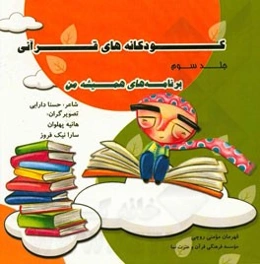 کودکانه‌های قرآنی: برنامه‌های همیشه من