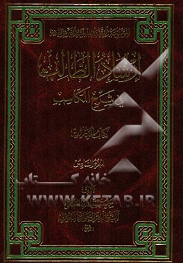 ارشاد الطالب فی شرح المکاسب: کتاب الخیارات