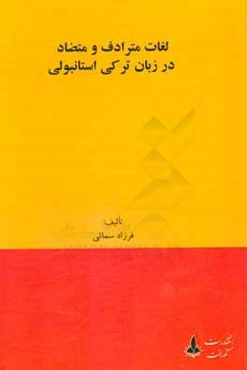 لغات مترادف و متضاد در زبان ترکی استانبولی (به همراه معادل فارسی)