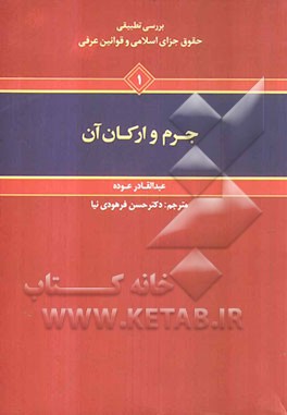 بررسی تطبیقی حقوق جزای اسلامی و قوانین عرفی: جرم و ارکان آن