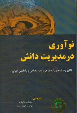 نوآوری در مدیریت دانش: تأثیر رسانه‌های اجتماعی، وب معنایی، و رایانش ابری