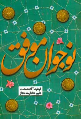 نوجوان موفق