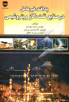 پدافند غیرعامل در صنایع نفت، گاز و پتروشیمی