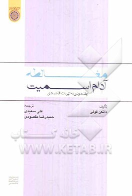 مغالطه آدام اسمیت: رهنمودی به الهیات اقتصادی