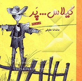 کلاغ ... پر، گیلاس ... پر، مجید ...