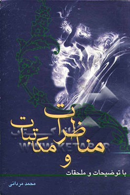 مناظرات و مکاتبات با توضیحات و ملحقات