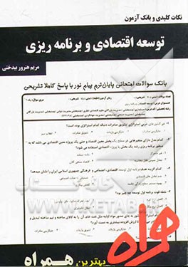 نکات کلیدی و بانک آزمون توسعه اقتصادی و برنامه‌ریزی