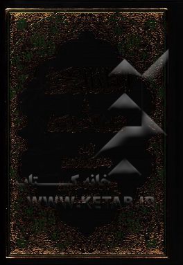 الفوائد المصححه في اسانيد الكتب الاربعه