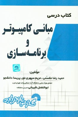 کتاب درسی مبانی کامپیوتر و برنامه‌سازی