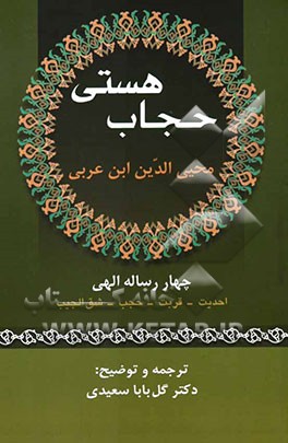 حجاب هستی: چهار رساله الهی : احدیت - قربت - حجب - شق‌الجیب