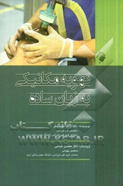 تهویه مکانیکی به زبان ساده