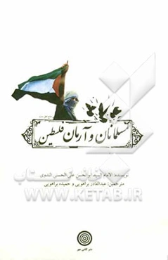 مسلمانان و آرمان فلسطین