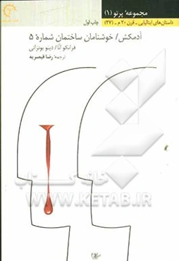 آدمکش / خوشنامان ساختمان شماره 5