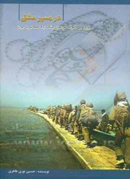 در مسیر عشق: مروری بر خاطرات جنگ‌زدگان خطه‌ی غرب کشور در هشت سال جنگ تحمیلی ایران و عراق