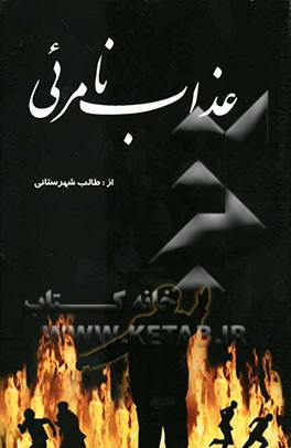 عذاب نامرئی