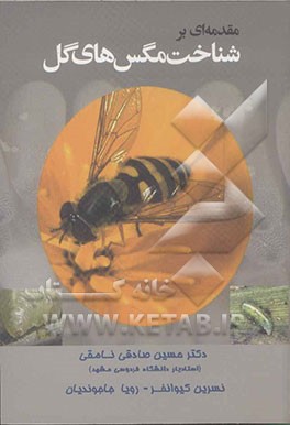 مقدمه‌ای بر شناخت مگس‌های گل