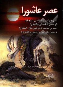 عصر عاشورا
