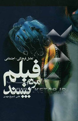 تعامل فرهنگی - اجتماعی: فیلم مردم‌پسند