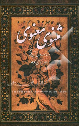 مثنوی معنوی بر اساس نسخه رینولد نیکلسن