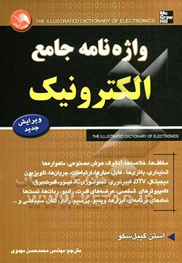 واژه‌نامه جامع الکترونیک