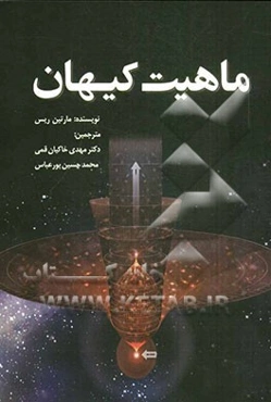 ماهیت کیهان: نگاهی به ساختارهای کیهان از کوارک‌ها تا کهکشان‌ها، تاریخچه کیهان از انفجار بزرگ تا رمبش بزرگ، چشم‌انداز کیهان از روی زمین