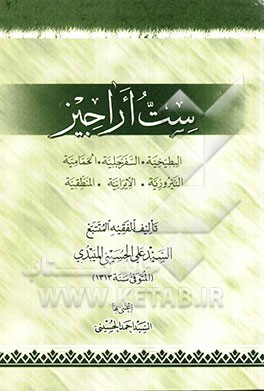 ست اراجیز: البطیخیه، السفر جلیه، الحمامیه، النیروزیه، الایرانیه، المنطقیه