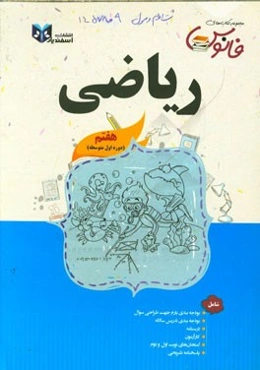 ریاضی پایه هفتم (دوره اول متوسطه)