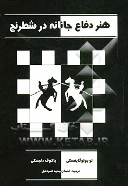 هنر دفاع جانانه در شطرنج