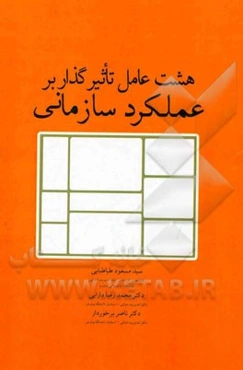 هشت عامل تاثیرگذار بر عملکرد سازمانی