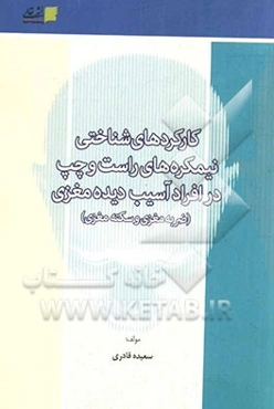 کارکردهای شناختی نیمکره‌های راست و چپ در افراد آسیب‌دیده مغزی (ضربه مغزی و سکته مغزی)